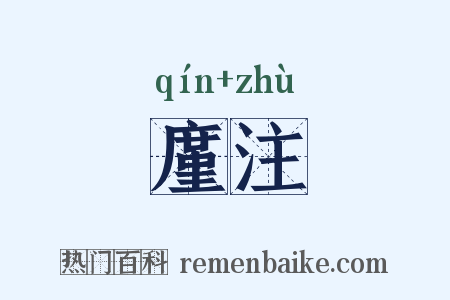 廑注是什么意思的图片